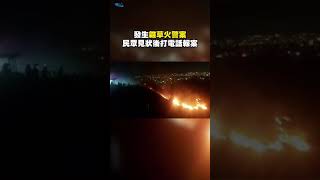 驚悚！台中竹坑南寮A步道驚傳火燒山　幸無傷亡 #shorts