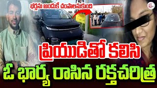 Sensational Twist On Warangal Doctor Sumanth Reddy Incident | Wife Master Plan On Husband #warangal