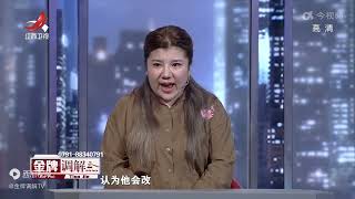 《金牌调解》精彩看点：女儿坚持要父母离婚 母亲有点不情愿：我想和他白头到老