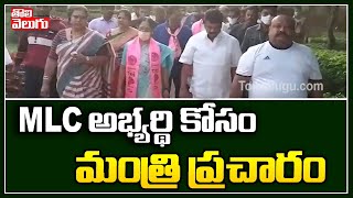 MLC అభ్యర్థి కోసం మంత్రి ప్రచారం | Minister Talasani Participates in MLC Election Campaign