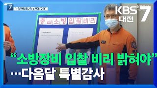 “소방장비 구매 입찰 비리 밝혀야”…다음달 특별감사 / KBS  2021.11.24.