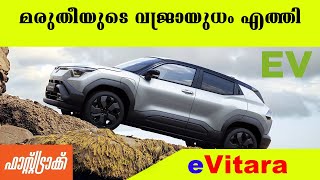 എന്തുകൊണ്ടാണ്  മാരുതി ഇത്ര വൈകിയത് #evitara #ev #marutizen #marutisuzuki #marutiev #maruti #zen