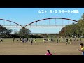 クラブ選手権u 13 レスト戸田　vs ラホージャ鴻巣