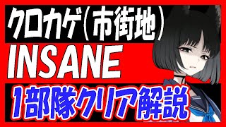 【ブルアカ】猫鬼クロカゲ（市街地）INSANE1部隊クリア解説【ブルーアーカイブ】