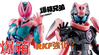 【爆箱】 RKF的繼承者？全新幪面超人玩具系列！REVICE REX FIGURE Kamen Rider Revi \u0026 Vice Rex Genome Set