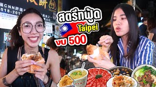 งบ 500 ตะลุยกินสตรีทฟู้ดไต้หวัน ตลาดกลางคืน | @Shilin Night Market | MJ Special