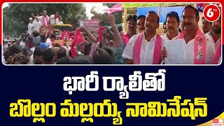 BRS Candidate Bollam Mallaiah Yadaav Nomination | భారీ ర్యాలీతో బొల్లం మల్లయ్య నామినేషన్ | 6TV News