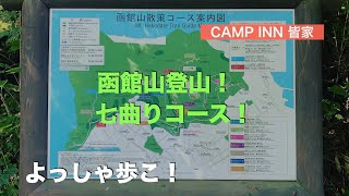 『皆家』から函館山登山道　ー七曲りコースー