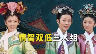 甄嬛传“情智双低”三人组，蠢话也有杀伤力，她们是真傻吗？【九月清宫】