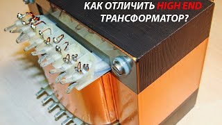 Как устроен трансформатор High End?