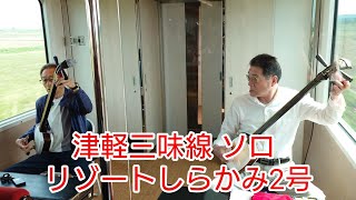 【作業用も】津軽三味線 リゾートしらかみ2号 五所川原-鰺ヶ沢