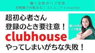 【clubhouse初心者さん】気をつけて！やってしまいがちな失敗