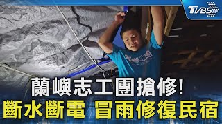 蘭嶼志工團搶修! 斷水斷電 冒雨修復民宿｜TVBS新聞 @TVBSNEWS02