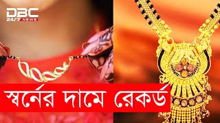 স্বর্নের দাম বাড়ার পেছনে কারা? || DBC News