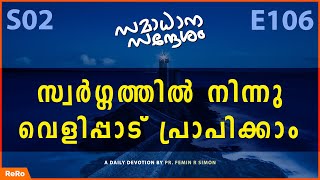 സ്വർഗ്ഗത്തിൽ നിന്ന് വെളിപ്പാട് പ്രാപിക്കാം | New Malayalam Christian Messages 2022 | Pr Femin | ReRo