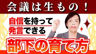 「会議で自信を持って発言できる部下の育て方」すぐ泣いてしまう女性部下。言葉に詰まってしまう部下を発言できるように育てます。