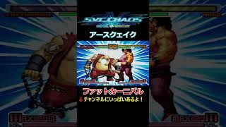 【SNK VS. CAPCOM SVC CHAOS】【超必殺技】【EXCEED】【アースクェイク】