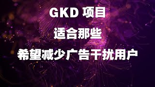 GKD项目适合那些希望减少广告干扰用户，手机过滤广告，自动跳过软件广告的app，手机去广告，开屏广告，更新提示，评价提示，通知提示，局部广告，全屏广告等