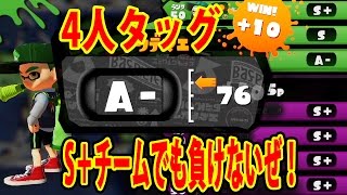 楽しい仲間と4人タッグ！S＋チームと勝負だぜ！【キノさん・らんさん・K1058君】　スプラトゥーン実況