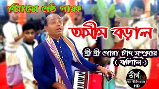 অসীম দাদার শ্রেষ্ঠ | বিরাম কীর্ওন | শুনলে ঠিক থাকতে পারবেন না | Gura Chand Somproday