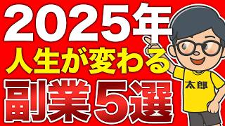 【成功者が選ぶ】 2025 年最注目の 副業 ランキングTOP5！知らないと損、収入少ないならコレやれ！【 在宅 副業 初心者 必見 】