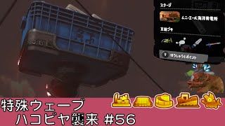 ハコビヤ襲来【#56】【特殊ウェーブ】【ムニ・エール海洋発電所】【サーモンラン】【スプラトゥーン3】