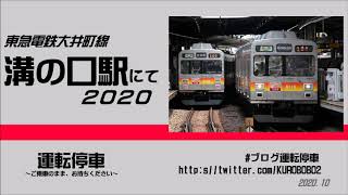 【東急電鉄】変動激しい大井町線！大井町線溝の口駅２０２０