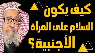 كيف يكون السلام على المرأة الأجنبية؟ - الشيخ صالح الفوزان #الجواب_المختصر