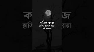 কঠিন কাজ হাজির হলে যে দোয়া পাঠ করবেন