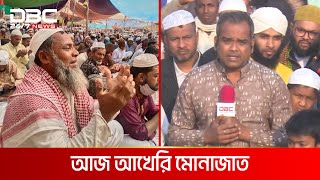 আখেরি মোনাজাতে আজ শেষ হচ্ছে সাদপন্থিদের বিশ্ব ইজতেমা | DBC NEWS