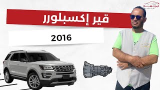 قير إكسبلورر 2016 | Gear Explorer 2016