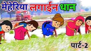 मेहेरिया लगाईन धान। Jeetu Yadav Banda | Bandakiचुगली | Chugli | फुल कॉमेडी 😂🤭🤪