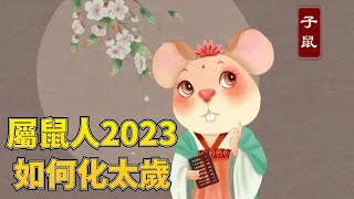 屬鼠人2023年如何化太歲？