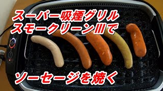 スモークリーンでソーセージを焼く