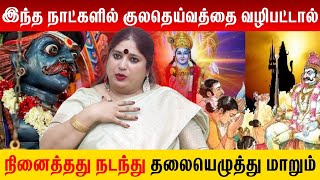 குலதெய்வ வழிபாடு  | நினைத்தது நடந்து தலையெழுத்து மாறும் | kuladeiva valipadu Tamil | Omsritara