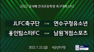 [2022금석배초등U12] JLFC축구단 vs 연수구청유소년축구단 / 용인팀스타FC vs 남원거점스포츠클럽