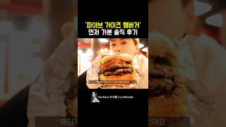 드디어 한국 상륙한 ‘파이브 가이즈 five guys’ 버거 솔직한 맛은? #파이브가이즈 #fiveguys #shorts