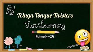 Fun Learning-Ep05||Telugu Tongue Twisters||నోరు తిరగని వాఖ్యాలు