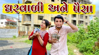 ઘરવાળી અને પૈસા || dhaval domadiya