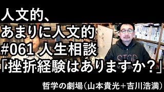 人文的、あまりに人文的 #061 リクエスト企画 人生相談「挫折経験はありますか？」