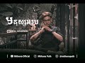 Noly - មនុស្សអរូប ( Mnus Ak Rub ) Cover by Mithona