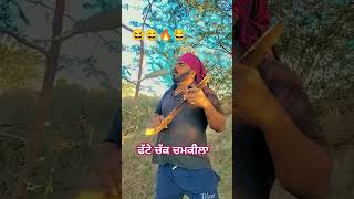 #punjabi ਚਮਕੀਲਾ ਫੱਟੇ ਚੱਕ #music funny video