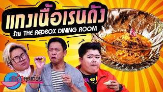 แกงเนื้อเรนดัง ร้าน Redbox Dining Room (2/2) 9 มิ.ย 65 ครัวคุณต๋อย