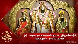 ஶ்ரீ யாதவ நாராயண பெருமாள் திருக்கோயில், நாகப்பட்டினம் | Alayangal Arputhangal | 19/09/2018