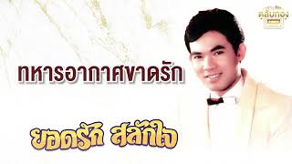 ทหารอากาศขาดรัก - ยอดรัก สลักใจ [Official Audio]  รวมฮิตตลับทอง