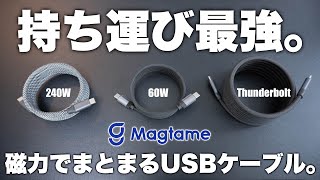 マグネットでまとまるUSBケーブルが超使いやすい件。｜Magtame Nexus・Surge・Thunderbolt