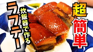 【時短レシピ】超簡単！炊飯器で作る柔らかラフテー