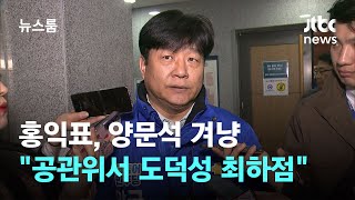 홍익표 "양문석, 공관위서 도덕성 최하점" 폭로…불만 드러내 / JTBC 뉴스룸