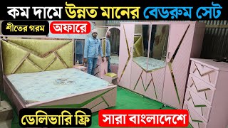 ২০২৫ এর ধামাকা অফারে অবিশ্বাস্য দামে লাক্সারী বেডরুম সেট 🔥 Bedroom Package Furniture price in  BD