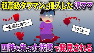 超高級マンションに盗みに入った泥ママ→見るも無惨な状態で発見される…【2ch修羅場スレ・ゆっくり解説】